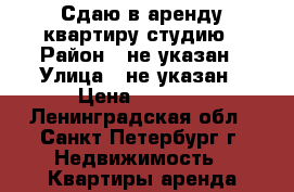 Сдаю в аренду квартиру студию › Район ­ не указан › Улица ­ не указан › Цена ­ 1 500 - Ленинградская обл., Санкт-Петербург г. Недвижимость » Квартиры аренда посуточно   . Ленинградская обл.